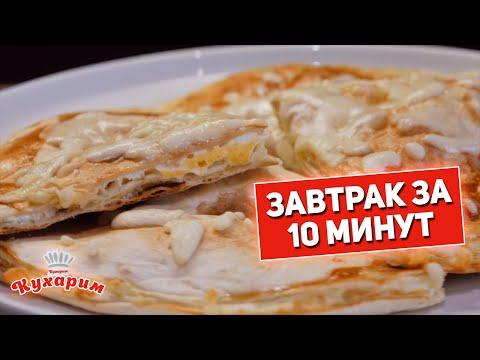 ЗАВТРАК ЗА 10 МИНУТ: Быстро, удобно, вкусно!