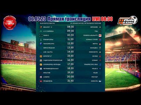 06.05.2023 АЗК-БАЛТА - ИНФИНИТИ, Кубок ЦЛФ, LIVE 14:30 #ЦЛФ_2023