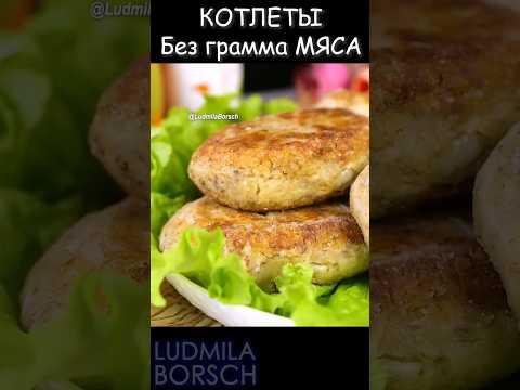 Необыкновенно Вкусно, Удивительно Просто: КОТЛЕТЫ Без грамма МЯСА!