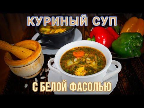 КУРИНЫЙ СУП С БЕЛОЙ ФАСОЛЬЮ: СЫТНЫЙ, АРОМАТНЫЙ И НЕЖНЫЙ - ВКУСНОТА И ЛЕПОТА!