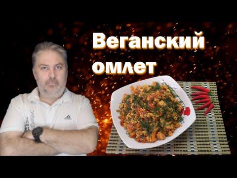 Веганский омлет. Омлет из тофу.