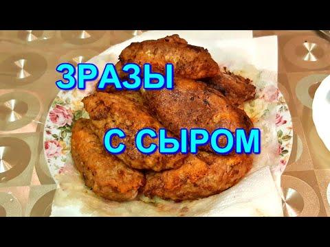 ◀️ЗРАЗЫ С СЫРОМ