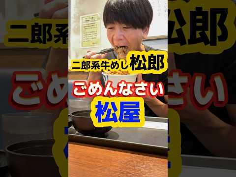 二郎系牛めし！？ごめんなさい【松屋】#グルメ #飯テロ ニンニク野菜マシ大盛牛めし990円