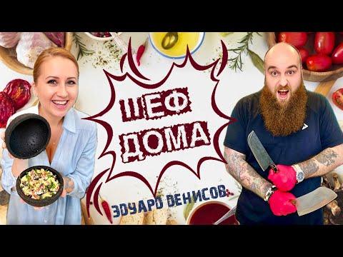 Шеф дома - в гостях Эдуард Денисов