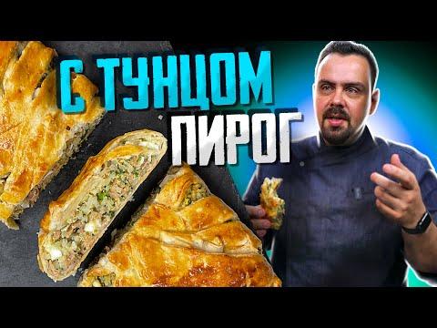 Сочный ПИРОГ с Тунцом | Элементарно и вкусно