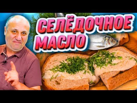 СПРЕД ИЗ СЕЛЕДКИ - Вкуснейшая НАМАЗКА на хлебушек! Быстрый РЕЦЕПТ от Лазерсона