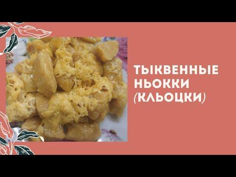 Тыквенные ньокки (кльоцки)
блюда из тыквы