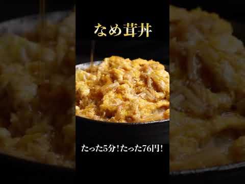 たった5分で！わずか76円！衝撃的に旨い玉子丼がガチでレベチで旨い