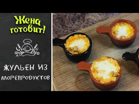 Жульен из морепродуктов. Безумно вкусно!