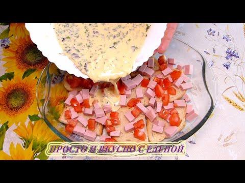 Простой и вкусный завтрак из обычных продуктов