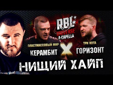 Нищий Хайп : RBL UNIVERSE : КЕРАМБИТ VS ГОРИЗОНТ (БАДИБЭГ ГОДА!)