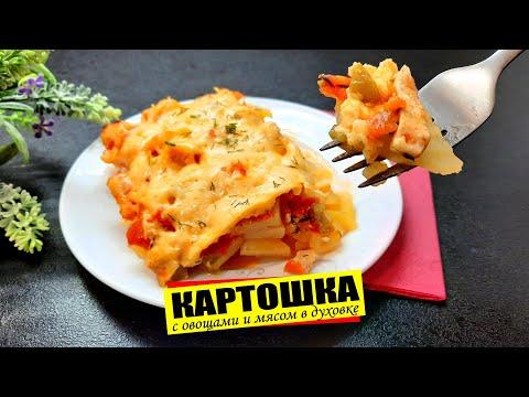 Просто поставь все в духовку! Картошка в духовке с овощами и мясом под сыром.