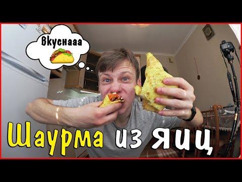 Приготовил шаурму из яиц