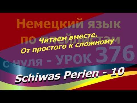 Немецкий язык по плейлистам с нуля. Ур. 376 Sсhiwas Perlen -10 Читаем вместе. От простого к сложному