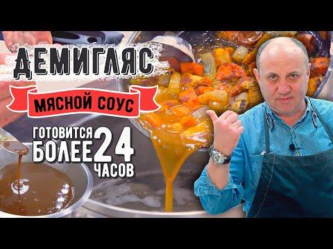 ДЕМИГЛЯС - мясной соус, который украсит любое блюдо!