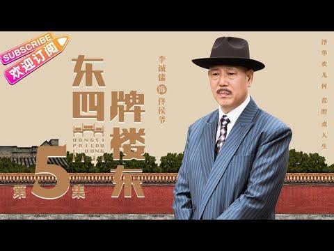 【MULTI SUBS】《东四牌楼东/Dongsi Pailou Dong》第5集｜富大龙 郝蕾 于震 窦晓璇 EP5【捷成华视偶像剧场】