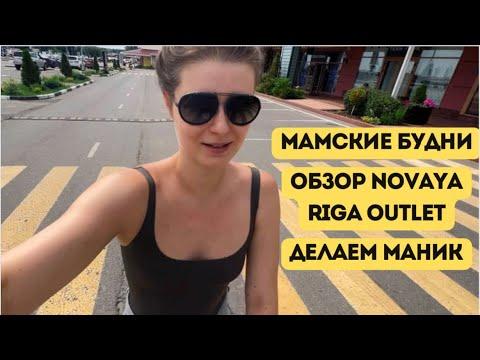 VLOG 5. ОБЗОР NOVAYA RIGA OUTLET ч.1 /   МАМСКИЕ БУДНИ