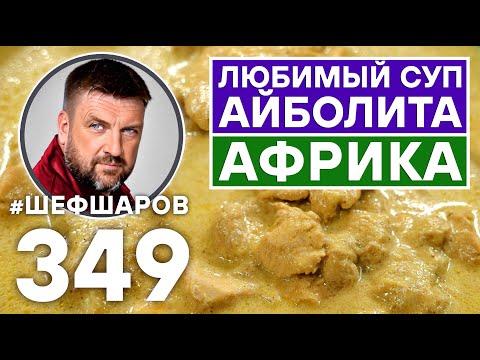 ЛЮБИМЫЙ СУП АЙБОЛИТА ИЗ БАНАНОВ, КАРРИ И КУРИЦЫ. #шефшаров #500супов #куриныйсуп #карри #chickensoup