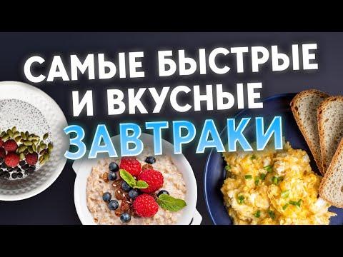 Супер ВКУСНЯТИНА на завтрак за 5 минут! / 5 идей для ВКУСНЫХ и ПОЛЕЗНЫХ рецептов