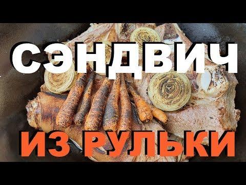 СЭНДВИЧ ИЗ РУЛЬКИ РВАНОЕ МЯСО В КАЗАНЕ РЕЦЕПТЫ СЮФ