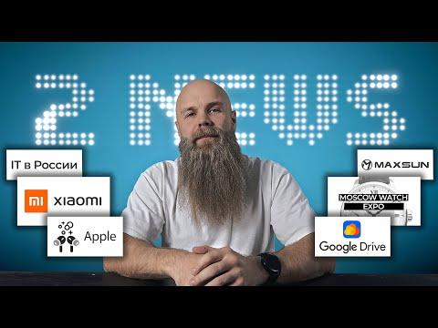 3# 2NEWS: Не микроволновка от Xiaomi, Шедевры Российских часов 2024, Apple учит чистить AirPods Pro