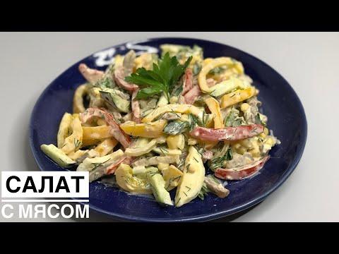 Обалденный салат с мясом