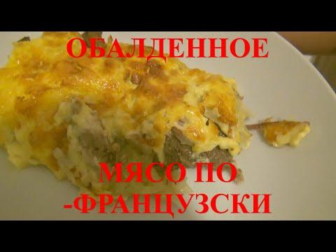 Обалденное мясо по-французски.