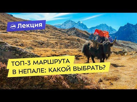 Топ-3 маршрута в Непале: какой выбрать?