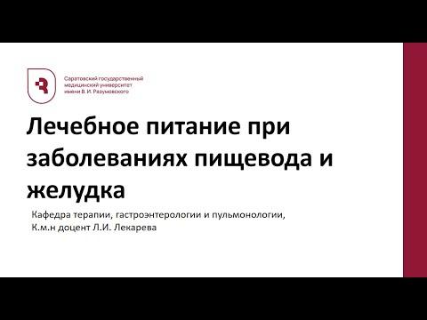 Лекция "Лечебное питание при заболеваниях пищевода и желудка" доц. Л.И. Лекарева