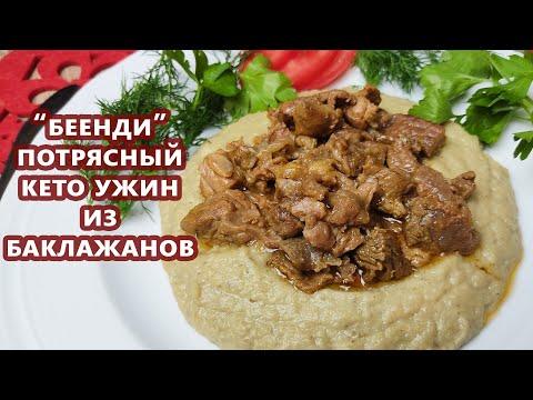 СУЛТАНЫ любили! Беенди - пюре из баклажанов с мясом | (Кето Рецепты, На Горячее)