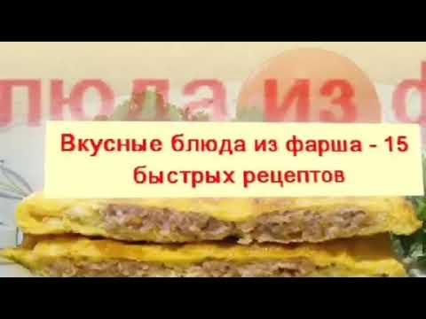 Вкусные блюда из фарша 15 быстрых рецептов/ еда 2020