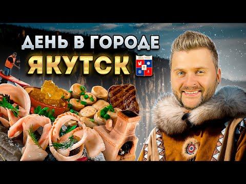 Национальная ЯКУТСКАЯ кухня: кишки, мартышки и строганина / Что едят в Якутске / День в городе