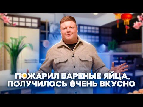 ПОЖАРИЛ ВАРЕНЫЕ ЯЙЦА, ПОЛУЧИЛОСЬ ОЧЕНЬ ВКУСНО