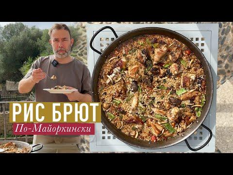 Классическое зимнее блюдо на Майорке АРРОС БРЮТ или МЯСНАЯ ПАЭЛЬЯ