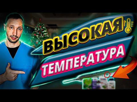 Что делать с температурой? Способы сбить температуру у ребенка и взрослого.@Dr.Musaev