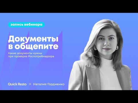 Документы в общепите, необходимые для проверки Роспотребнадзора @QuickrestoRu x Наталия Гордиенко