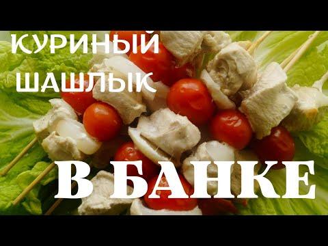 Куриный ШАШЛЫК в БАНКЕ!!Отличный вариант длядомашнего застолья.