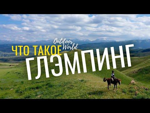 Что такое глэмпинг туризм? «Наедине с природой»