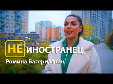 "Как можно не любить русских!?", - Ромина Багери из Ирана/Не иностранец EngSub