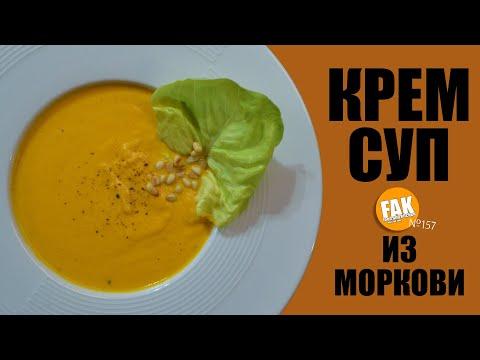 Крем суп из моркови как в Ресторане