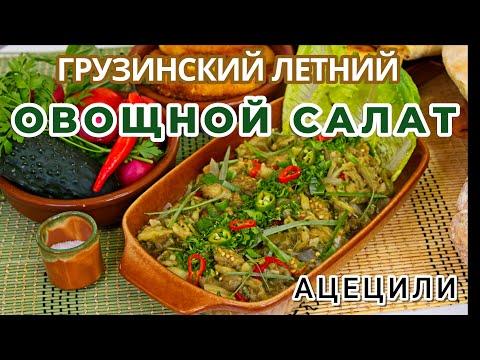 Ацецили: ВКУСНЕЙШИЙ - ГРУЗИНСКИЙ - ЛЕТНИЙ ОВОЩНОЙ САЛАТ - БОДРЯЩАЯ СВЕЖЕСТЬ ДЛЯ ВАС!