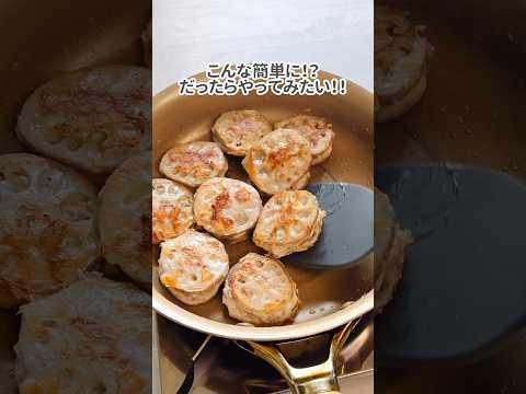 作業はフライパンでほぼやっつけ！蓮根はさみ焼き