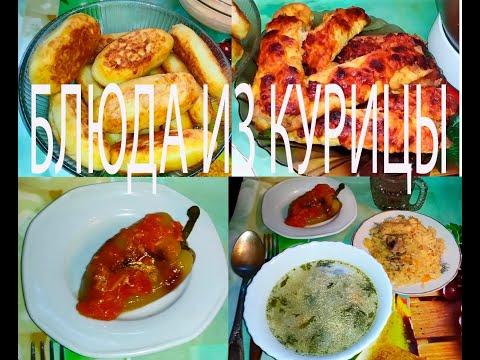 Блюда из курицы. Chicken dishes.