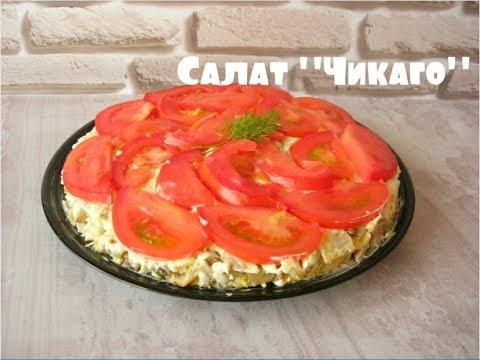 Слоеный САЛАТ ЧИКАГО. Просто, Вкусно и ВСЕ СЫТЫ!