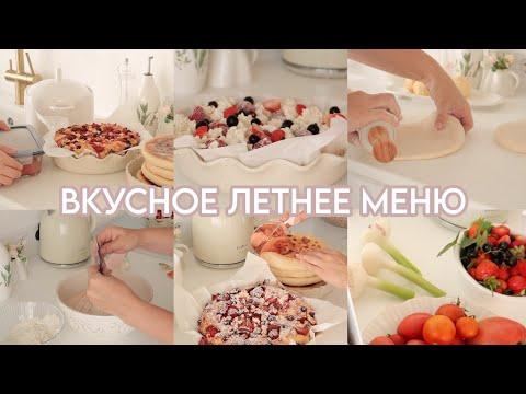 ВКУСНОЕ ЛЕТНЕЕ МЕНЮ : ХАЧАПУРИ за 15 минут / ПИРОГ С ТВОРОГОМ И ЯГОДАМИ / ЗАКУСКА ИЗ ПОМИДОРОВ