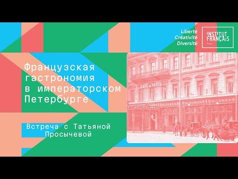 Французская гастрономия в императорском Петербурге: рестораны, кухня, повара