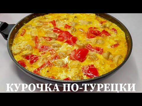 Курочка По-Турецки, Нежнейшее мясо - залог успешного блюда.