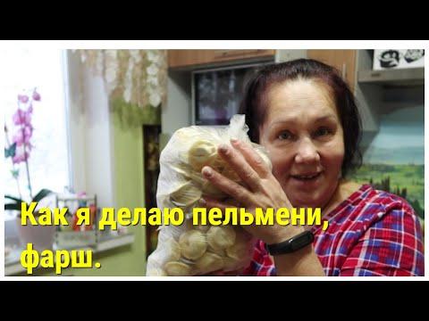 Как я делаю #пельмени, #фарш.