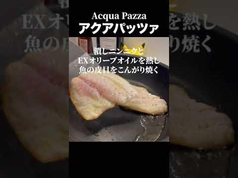 イタリア料理の真髄【アクアパッツァ】基本の魚料理#shorts