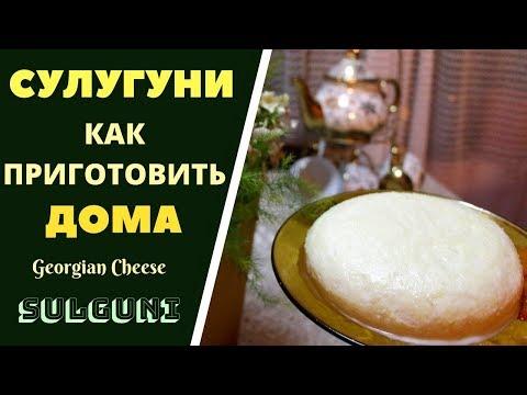 СУЛУГУНИ: КАК ПРИГОТОВИТЬ ДОМА სულგუნი SULUGUNI